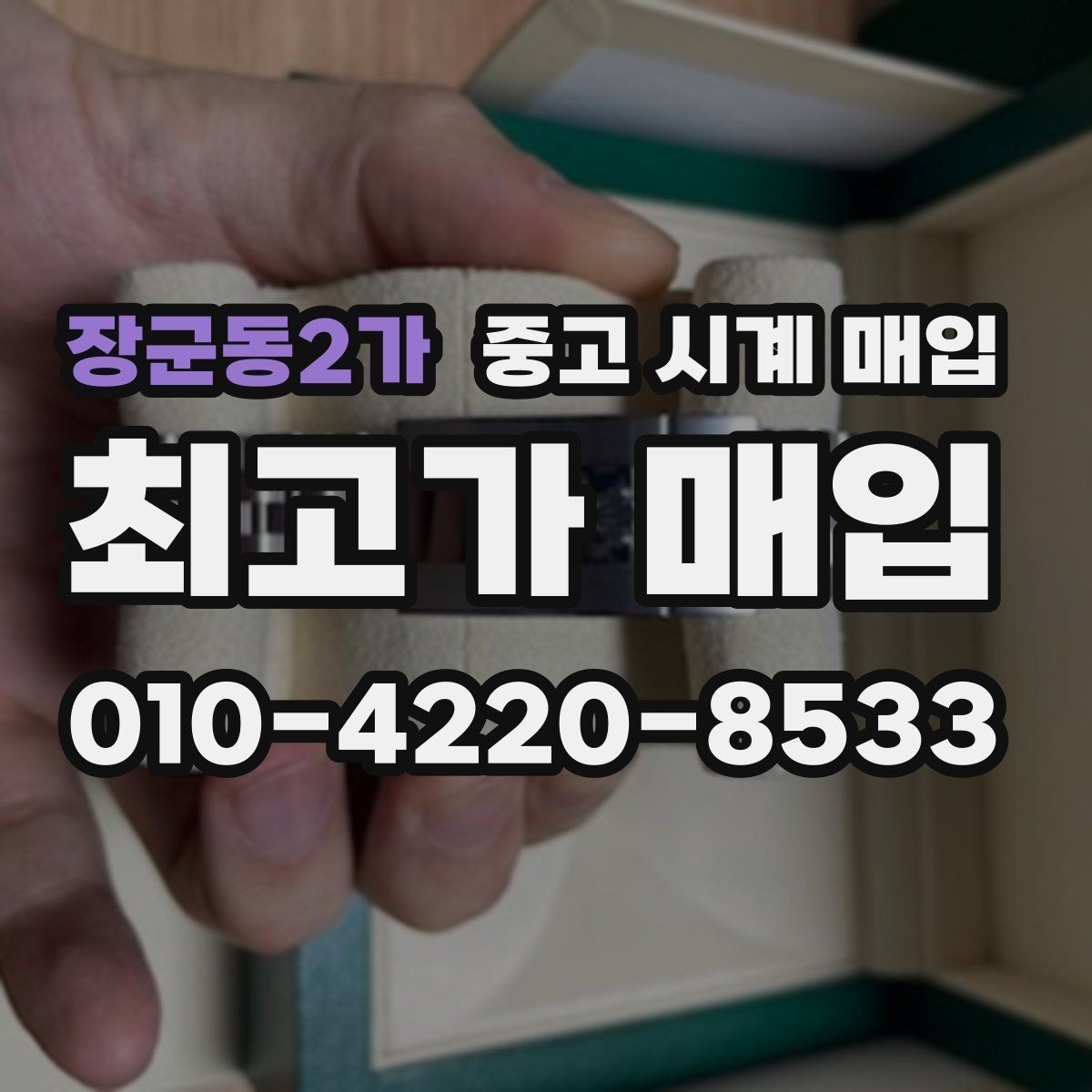 장군동2가 중고 시계 매입 다이아 세팅 옵션은 어떻게 평가될까
