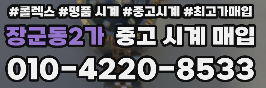 장군동2가 중고 시계 매입