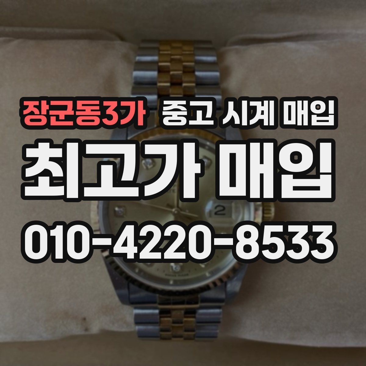 장군동3가 중고 시계 매입 당일 현금화가 필요할 때 합리적으로 정리하는 순서
