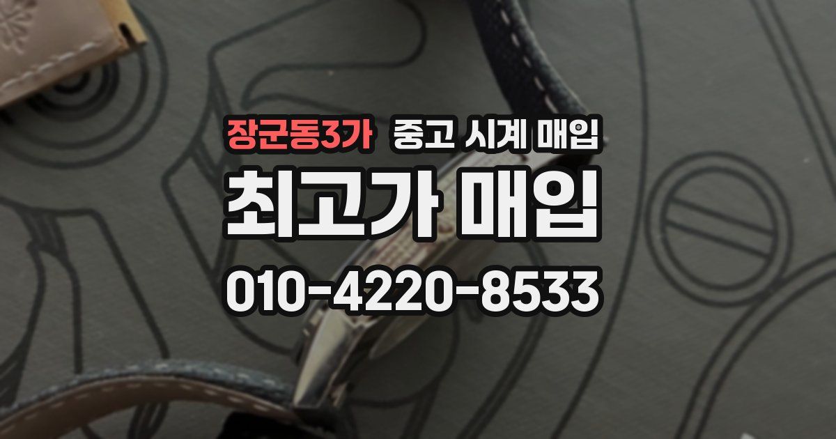 장군동3가 중고 시계 매입