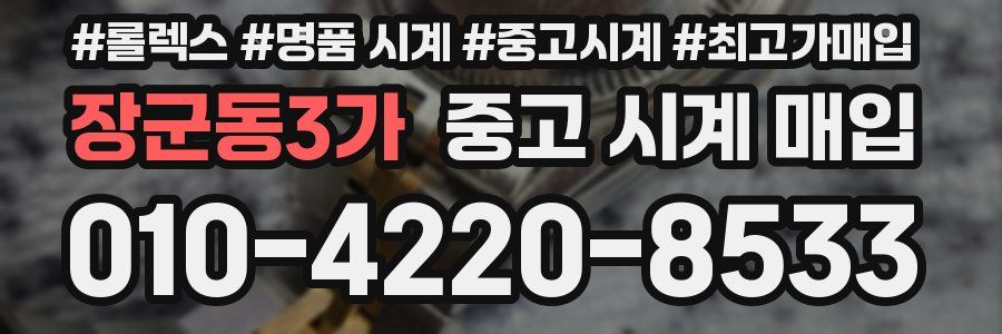 장군동3가 중고 시계 매입