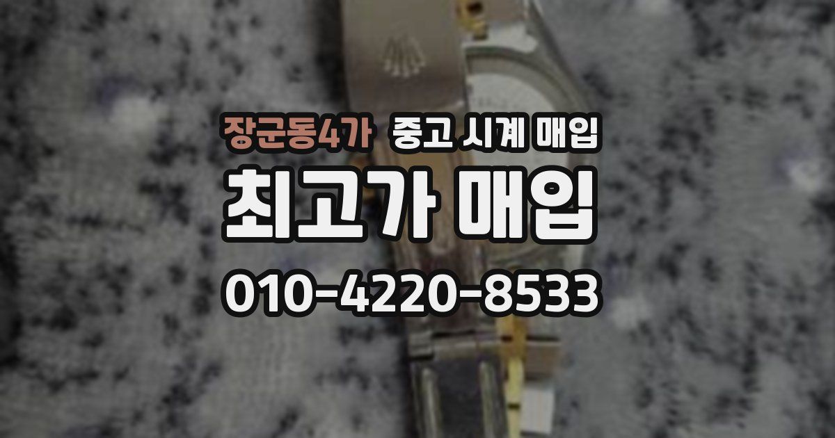 장군동4가 중고 시계 매입