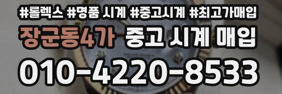 장군동4가 중고 시계 매입