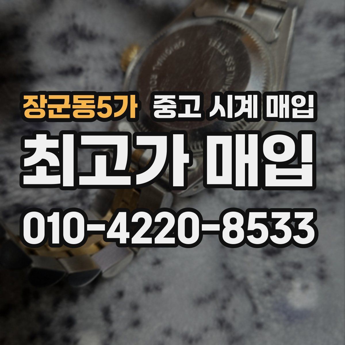 장군동5가 중고 시계 매입 쇼파드 다이버 워치 시세 포인트 정리