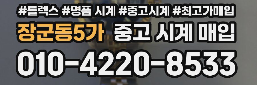 장군동5가 중고 시계 매입