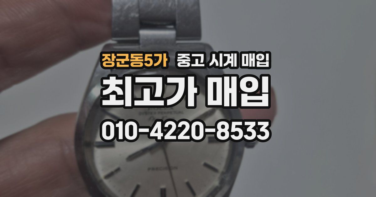 장군동5가 중고 시계 매입