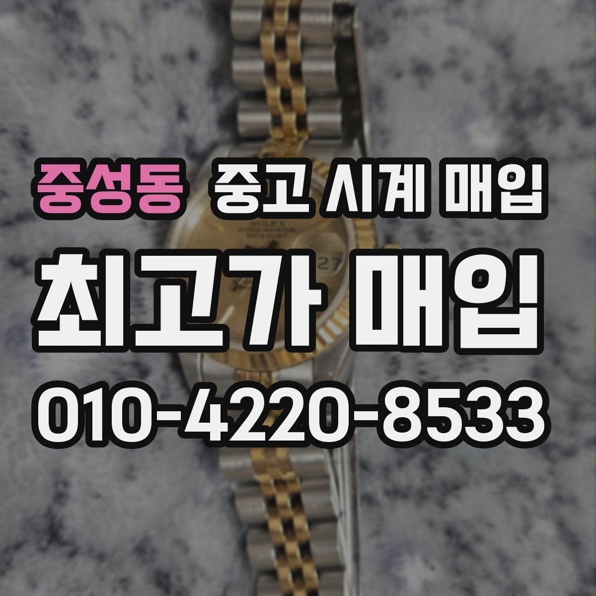 중성동 중고 시계 매입 시리얼 감가를 부르는 대표 사례 정리