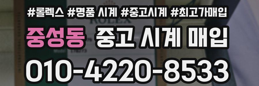 중성동 중고 시계 매입