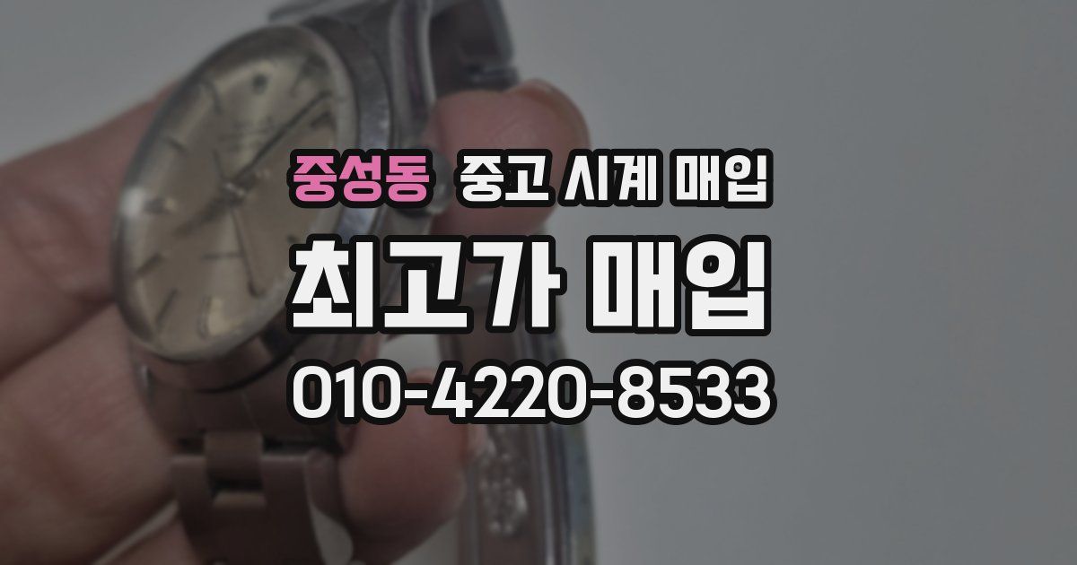중성동 중고 시계 매입