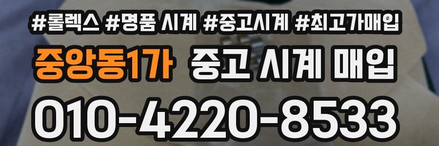 중앙동1가 중고 시계 매입