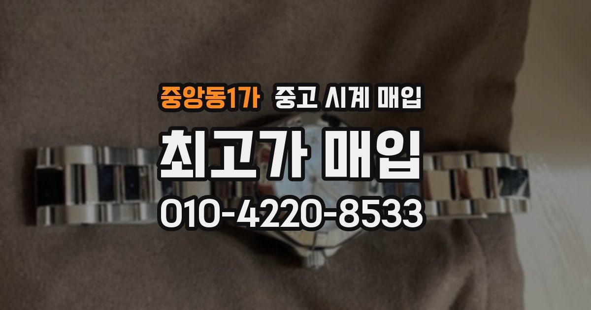 중앙동1가 중고 시계 매입