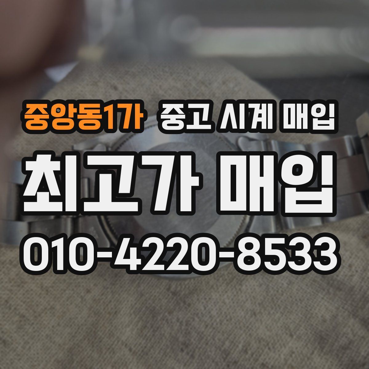 중앙동1가 중고 시계 매입