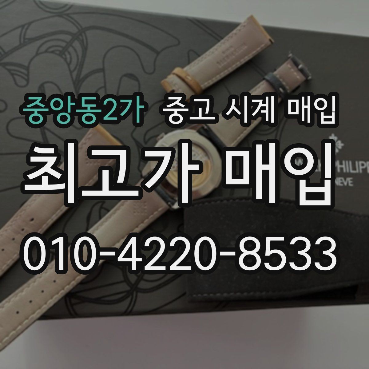 중앙동2가 중고 시계 매입 유리에 김서림이 생길 때 감정에서 보는 포인트