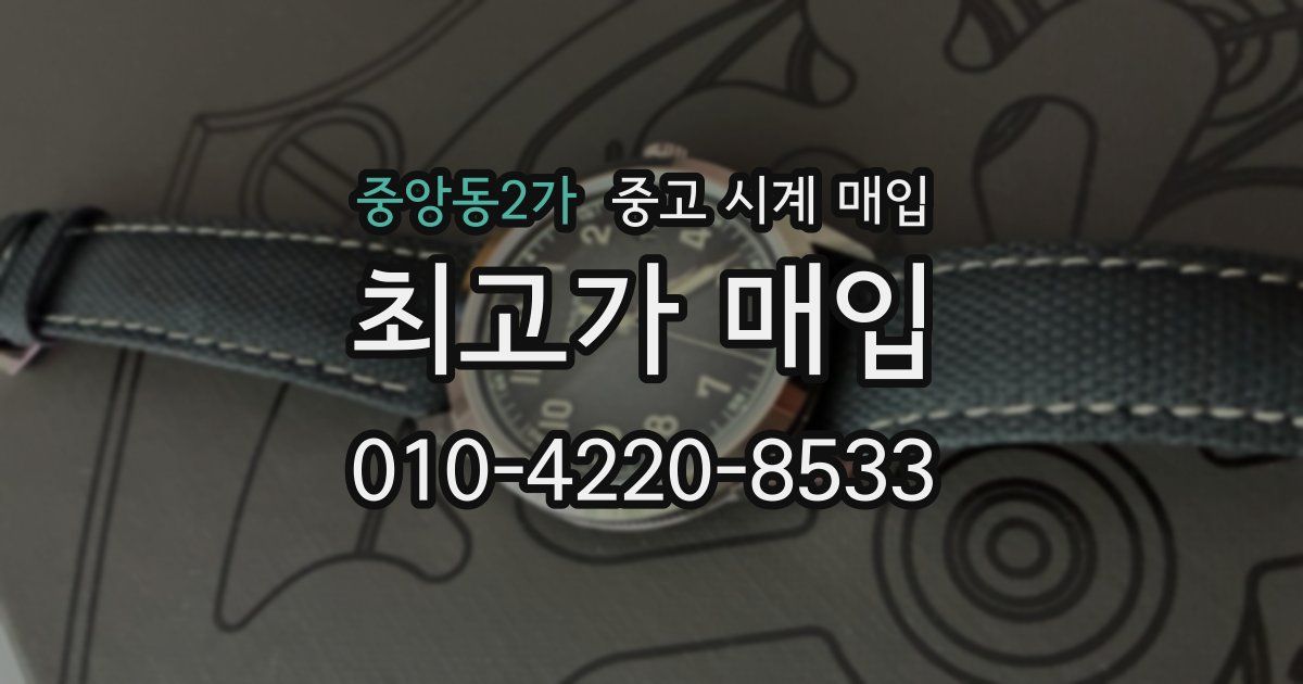 중앙동2가 중고 시계 매입