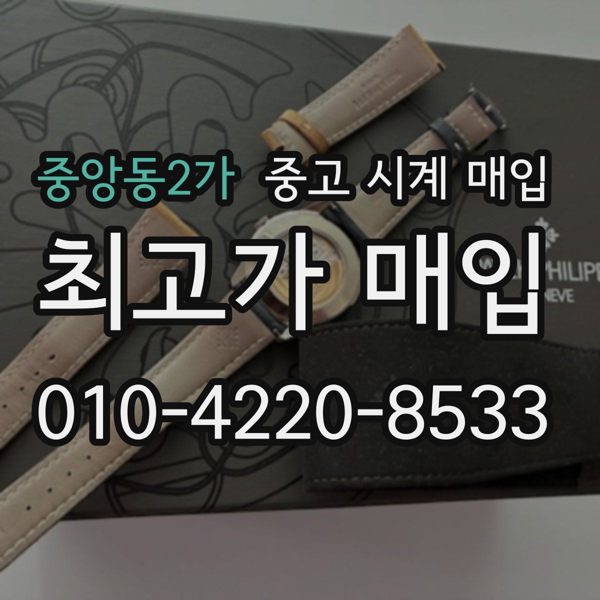 중앙동2가 중고 시계 매입