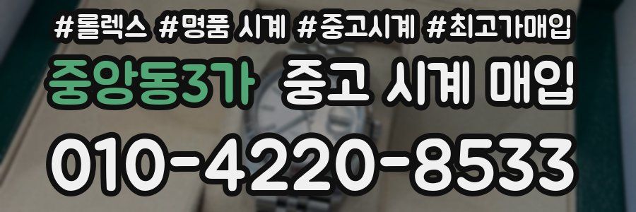 중앙동3가 중고 시계 매입