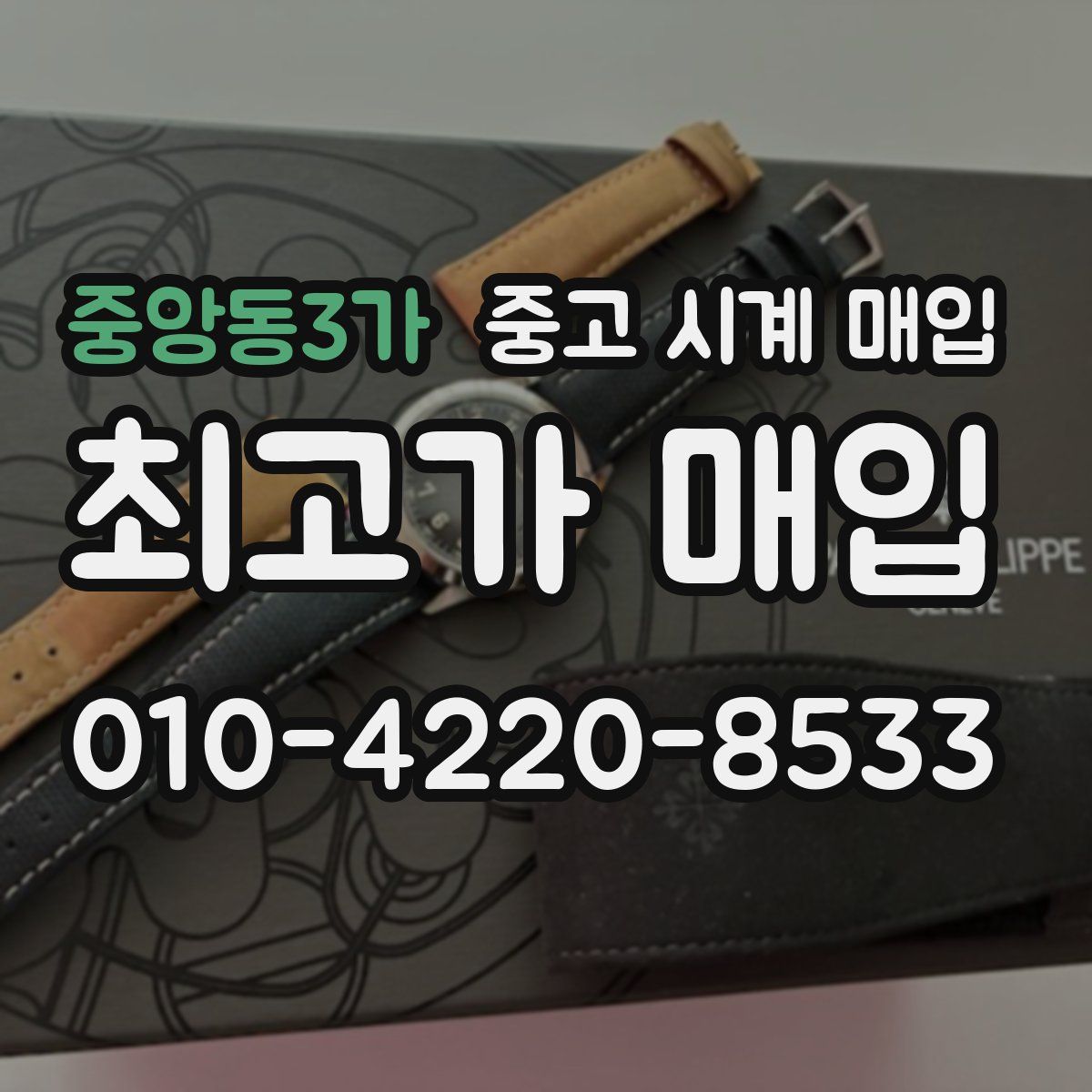 중앙동3가 중고 시계 매입