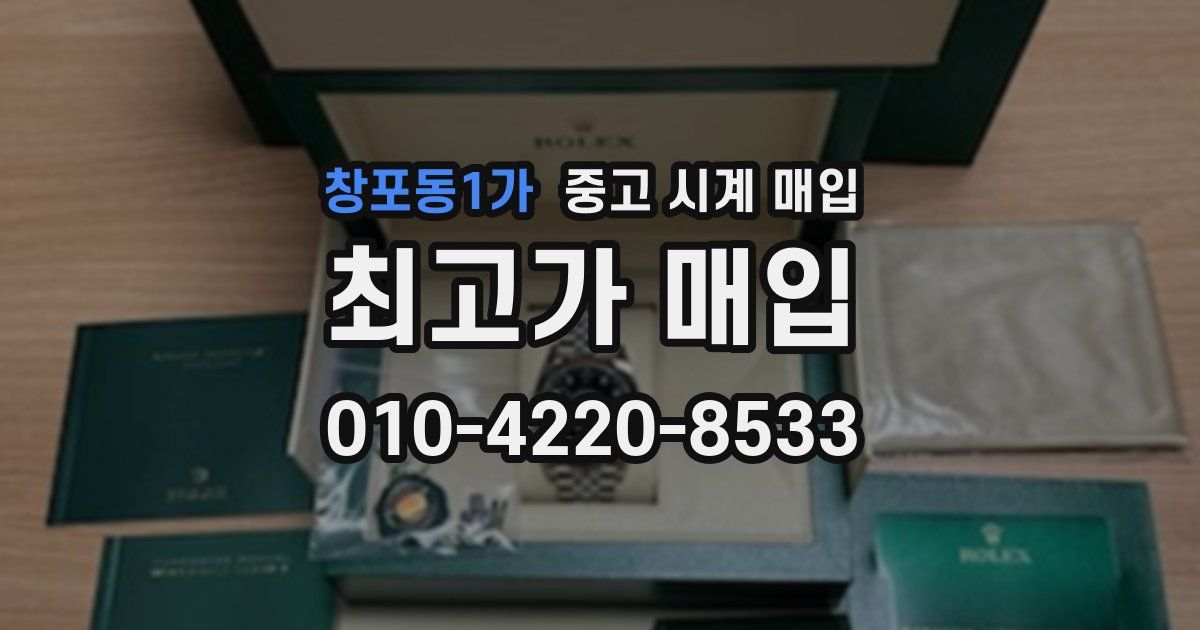 창포동1가 중고 시계 매입