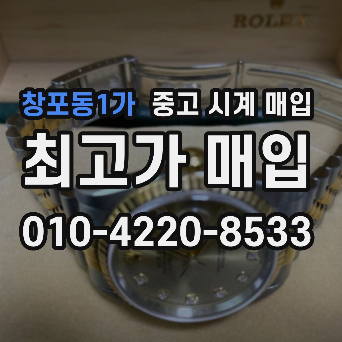 창포동1가 중고 시계 매입