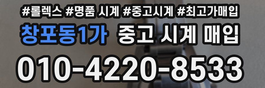 창포동1가 중고 시계 매입
