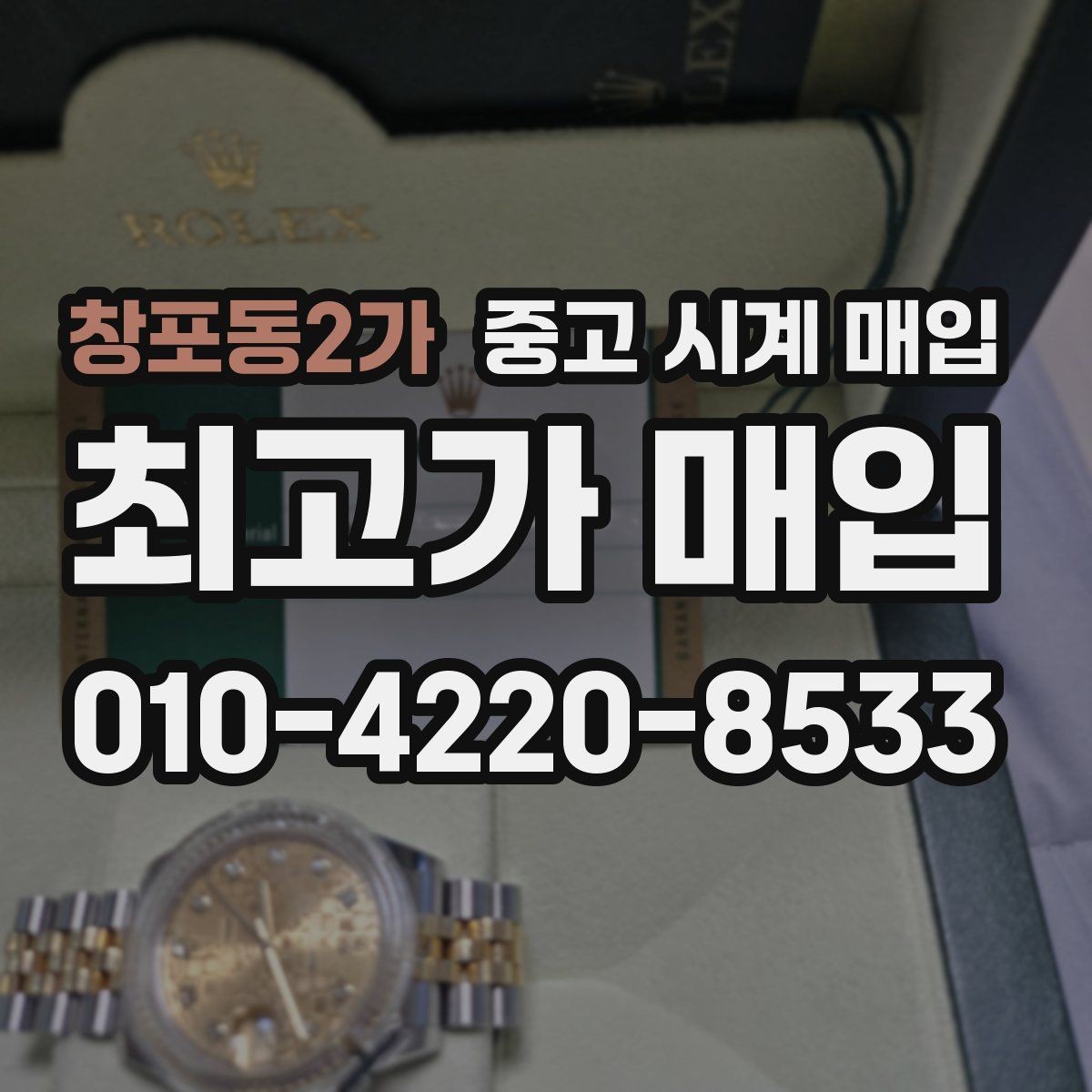 창포동2가 중고 시계 매입 하이엔드 시계는 무엇이 좌우할까