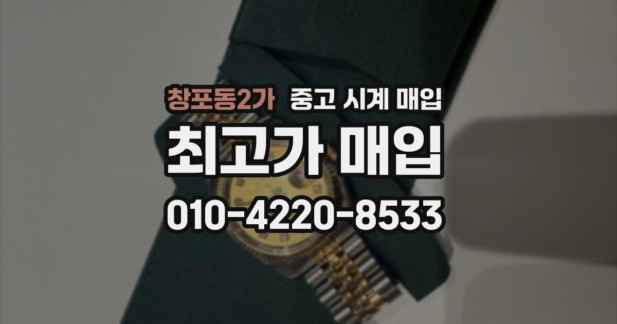 창포동2가 중고 시계 매입