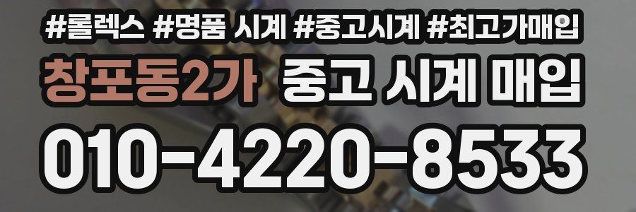 창포동2가 중고 시계 매입