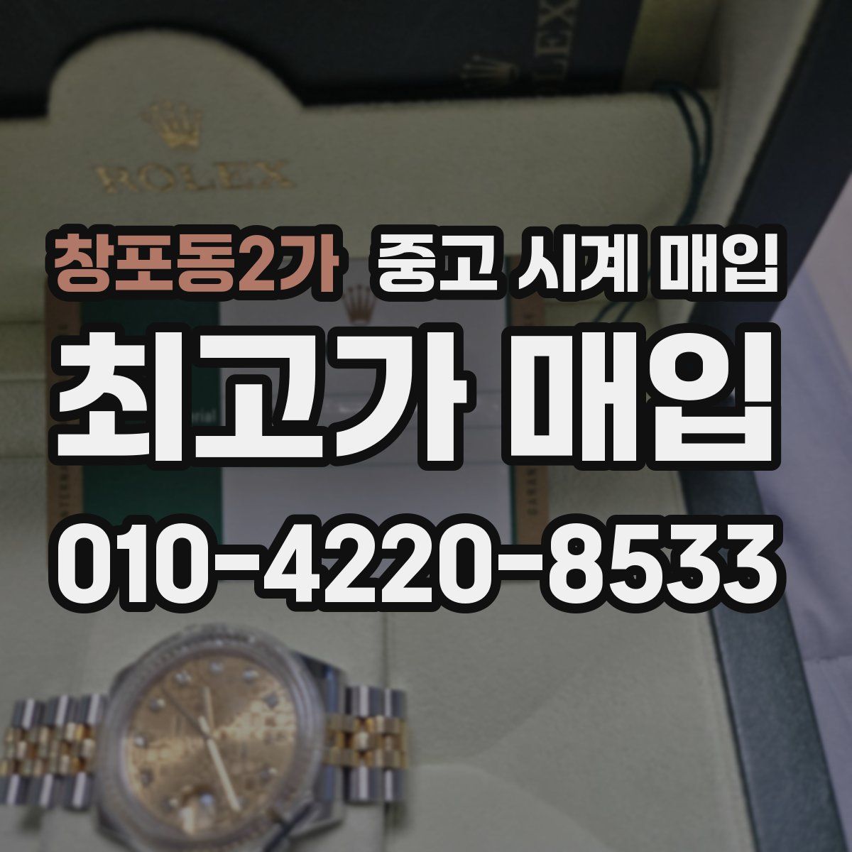 창포동2가 중고 시계 매입