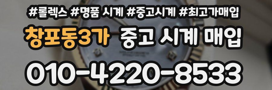 창포동3가 중고 시계 매입