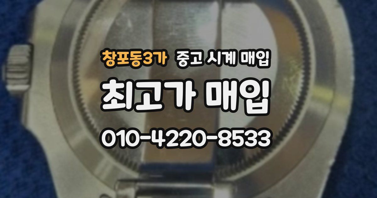 창포동3가 중고 시계 매입