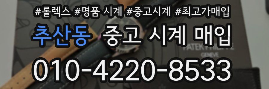 추산동 중고 시계 매입