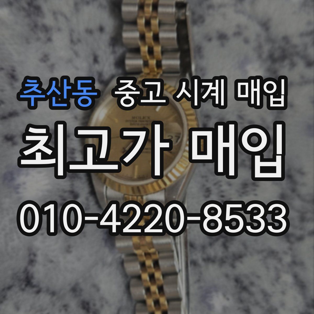 추산동 중고 시계 매입