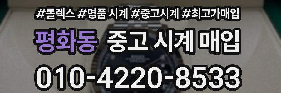 평화동 중고 시계 매입