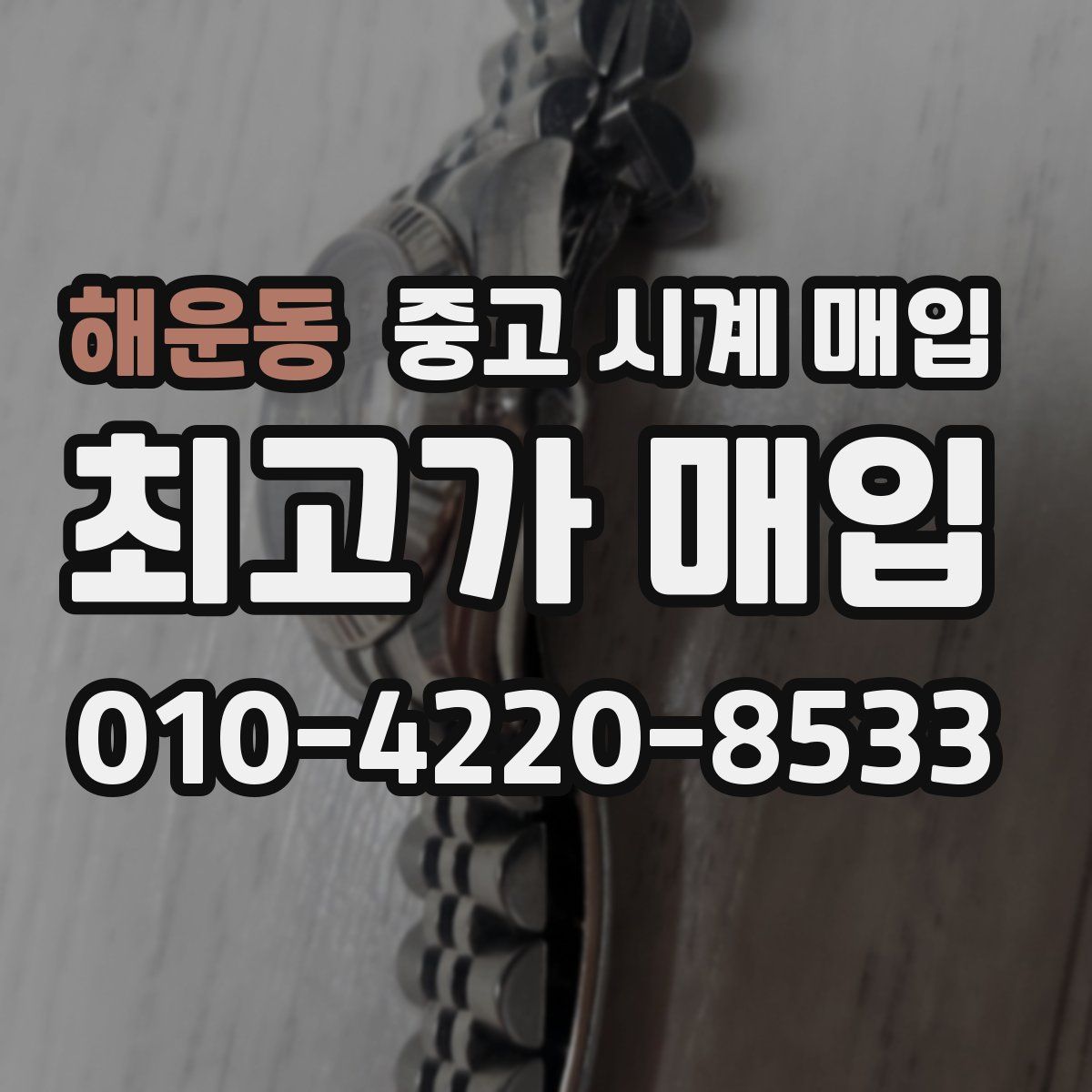 해운동 중고 시계 매입