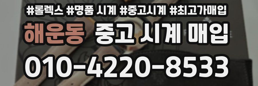 해운동 중고 시계 매입