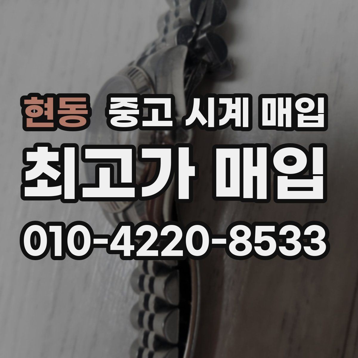 현동 중고 시계 매입 빠른 상담을 위한 사진 6장 가이드