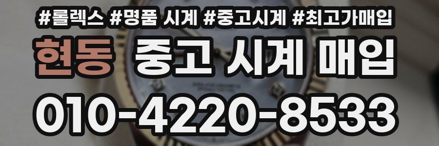 현동 중고 시계 매입