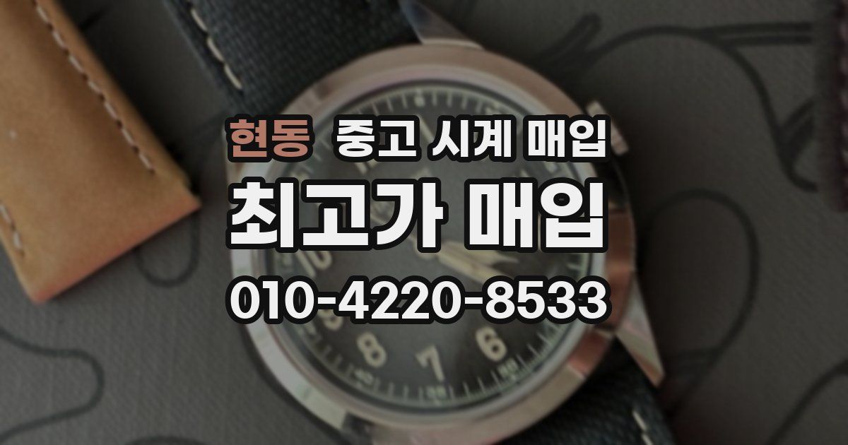 현동 중고 시계 매입