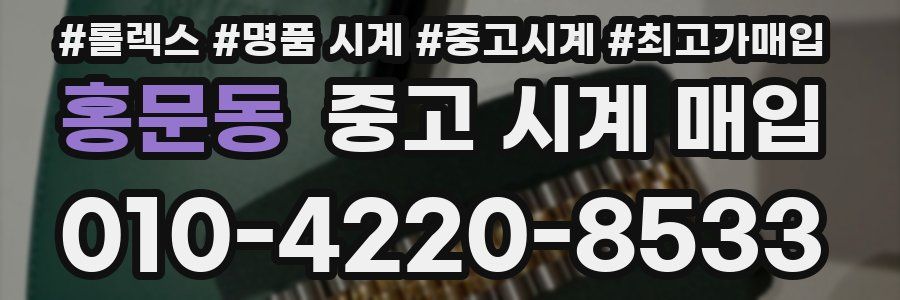 홍문동 중고 시계 매입