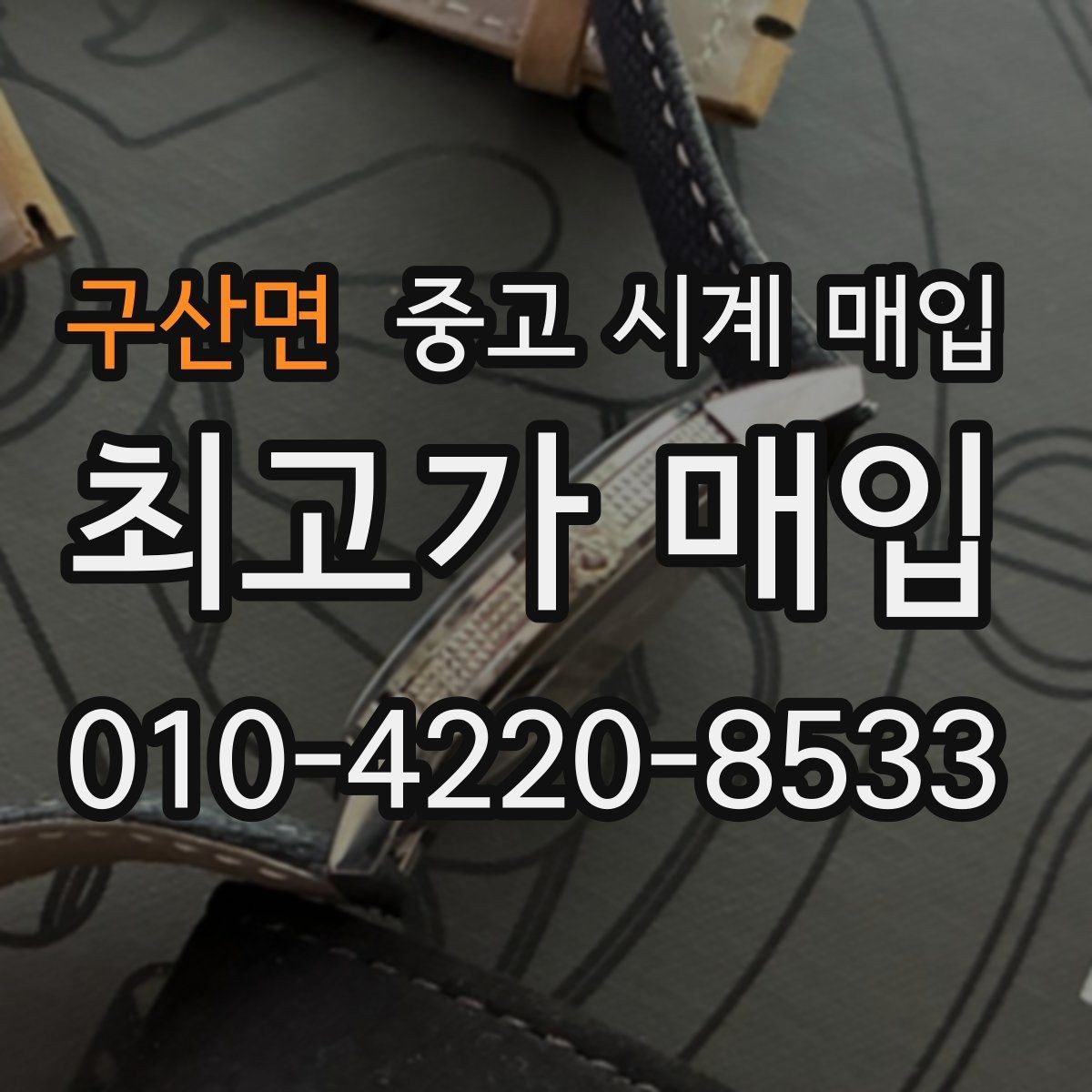 구산면 중고 시계 매입 시간 오차가 커졌다면 어떻게 될까