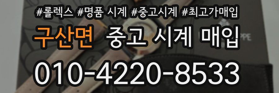 구산면 중고 시계 매입