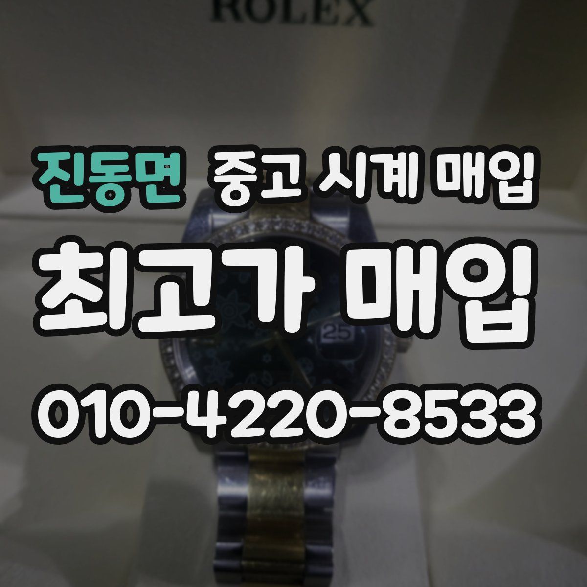 진동면 중고 시계 매입