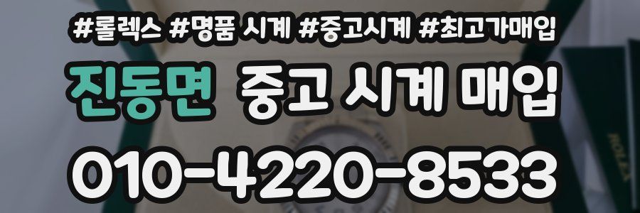 진동면 중고 시계 매입