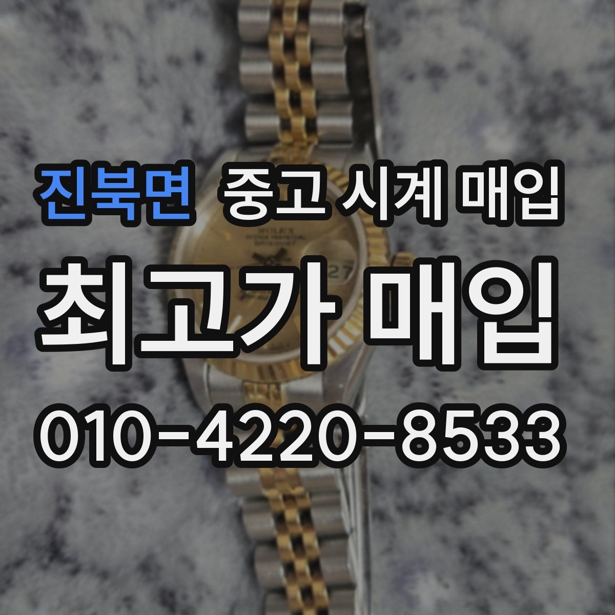 진북면 중고 시계 매입