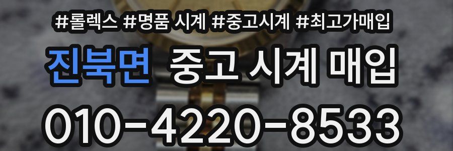 진북면 중고 시계 매입