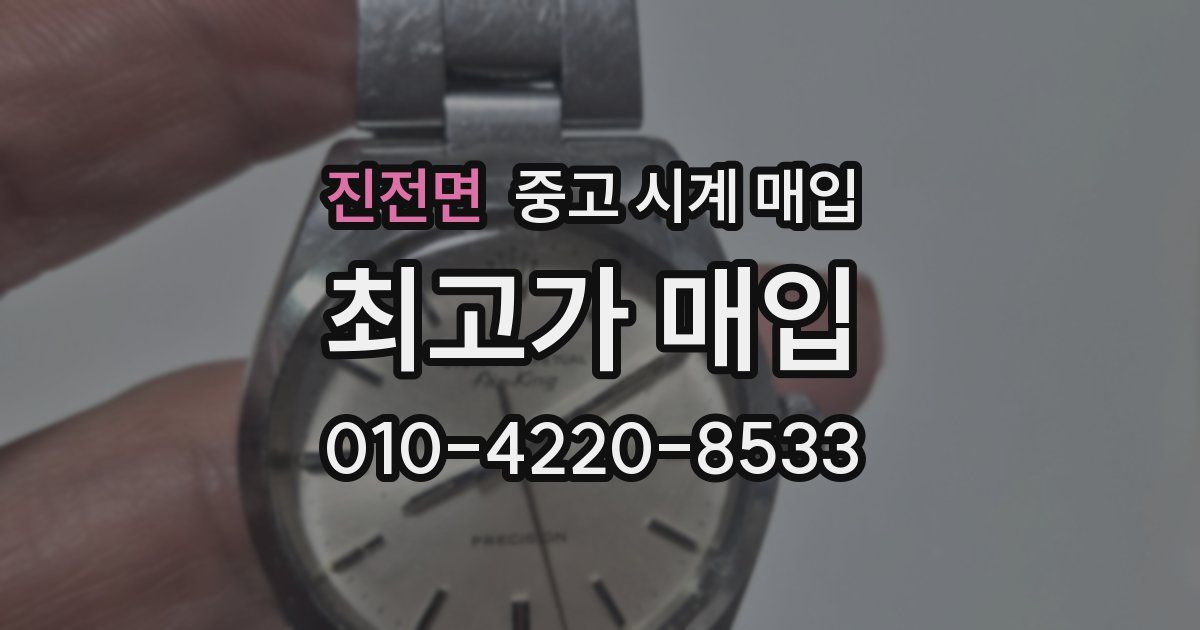 진전면 중고 시계 매입