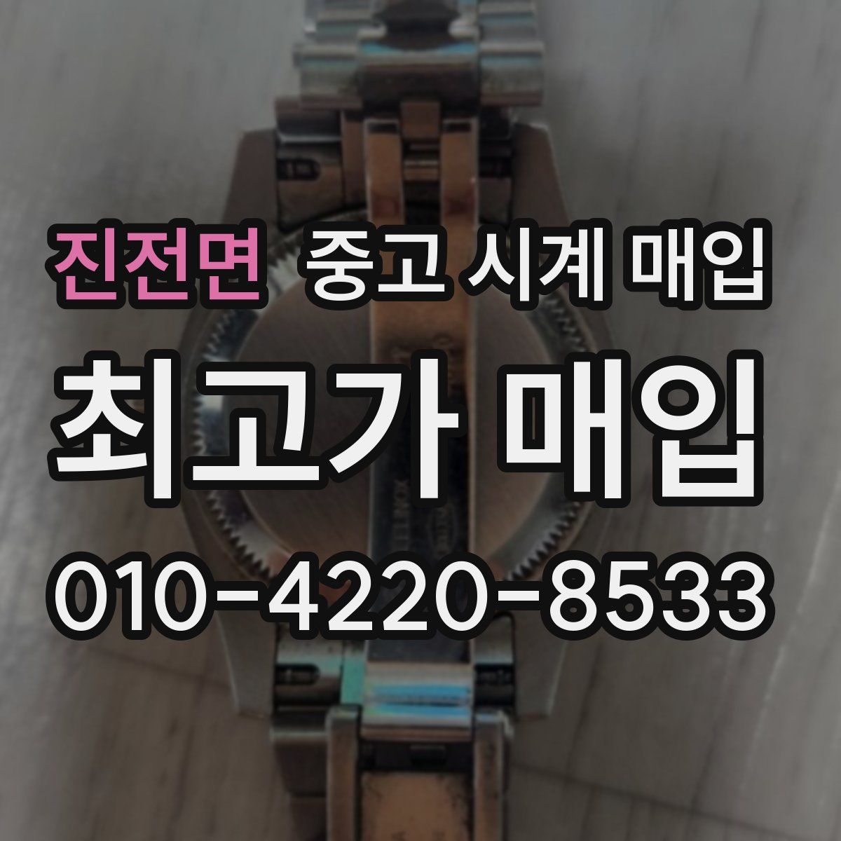 진전면 중고 시계 매입