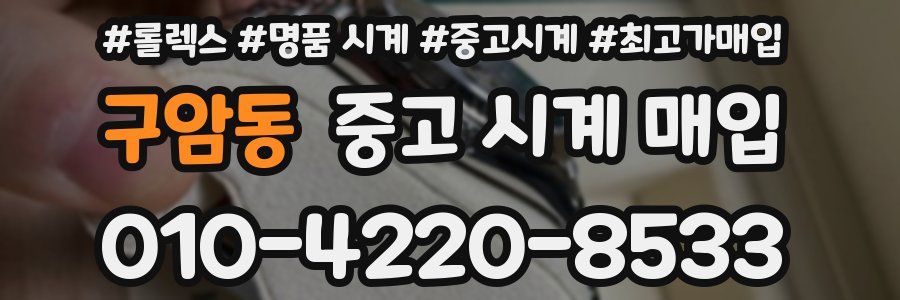 구암동 중고 시계 매입