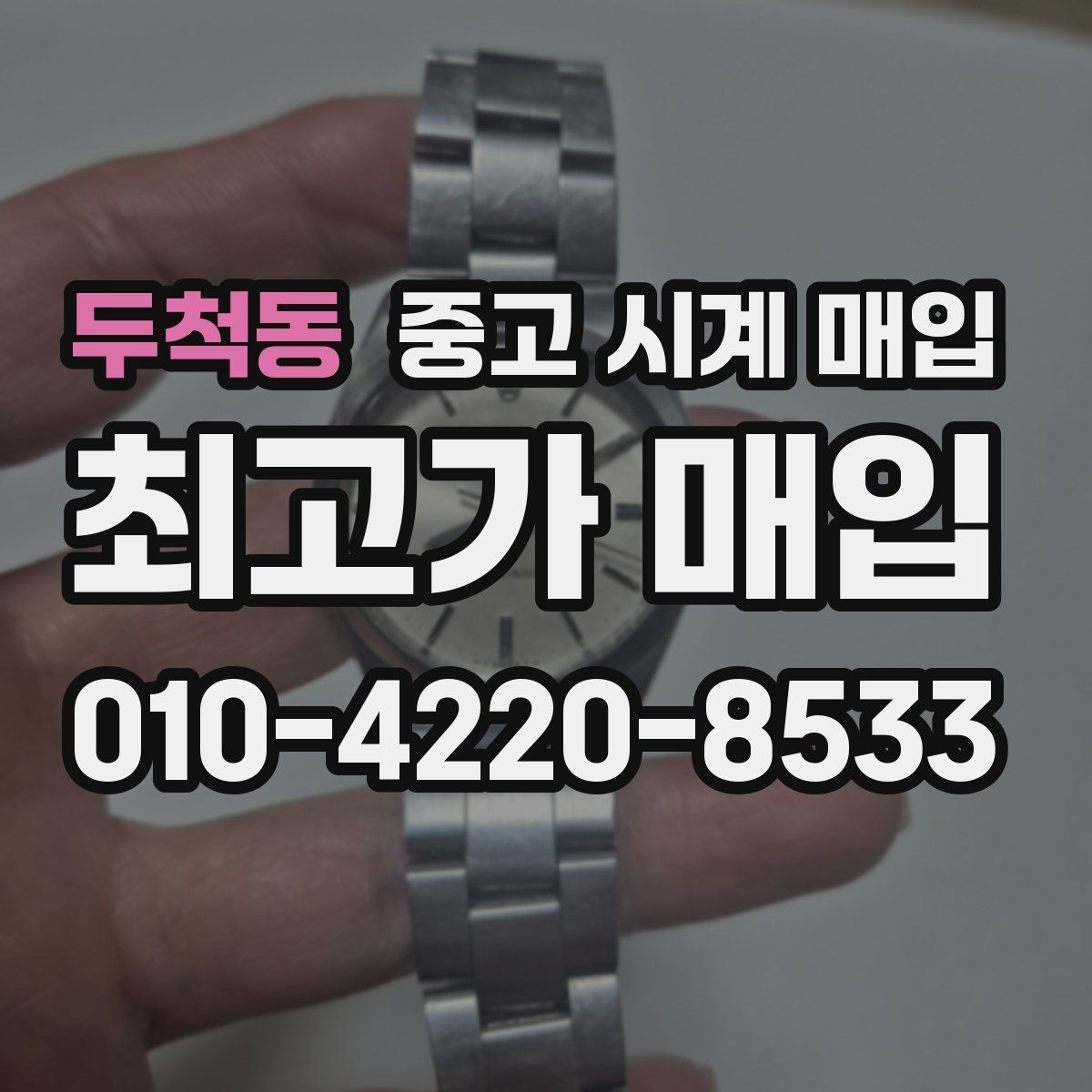 두척동 중고 시계 매입 매입 전에 자가 점검 가능한 부분