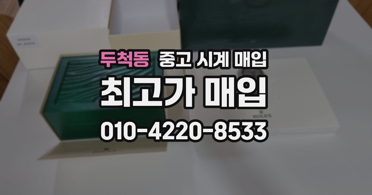 두척동 중고 시계 매입